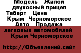  › Модель ­ Жилой двухосный прицеп Таберт › Цена ­ 200 000 - Крым, Черноморское Авто » Продажа легковых автомобилей   . Крым,Черноморское